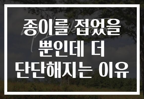 종이를 접었을 뿐인데 더 단단해지는 이유