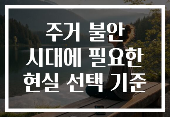 주거 불안 시대에 필요한 현실 선택 기준