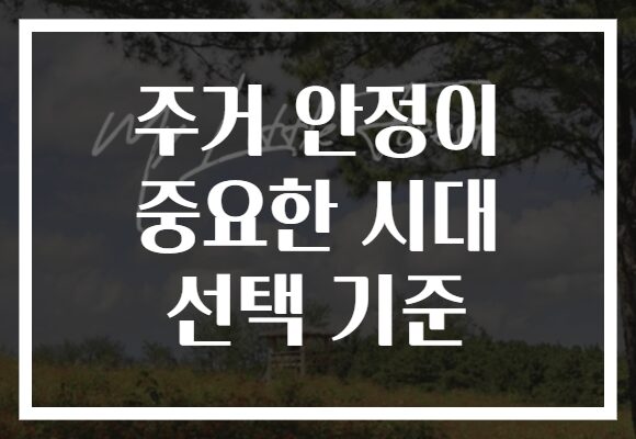 주거 안정이 중요한 시대 선택 기준