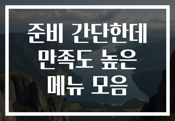 준비 간단한데 만족도 높은 메뉴 모음