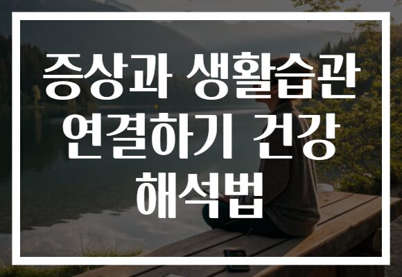 증상과 생활습관 연결하기 건강 해석법