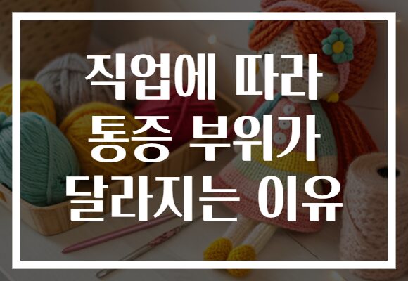 직업에 따라 통증 부위가 달라지는 이유