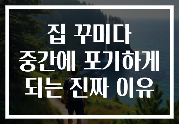 집 꾸미다 중간에 포기하게 되는 진짜 이유