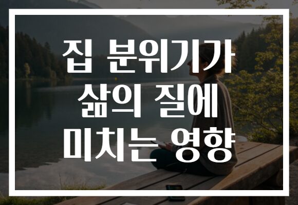 집 분위기가 삶의 질에 미치는 영향