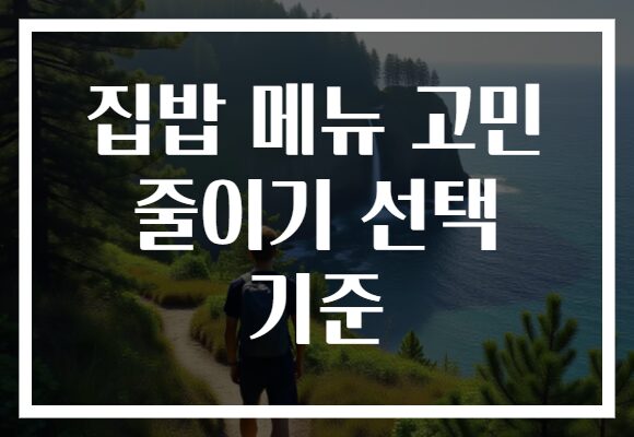 집밥 메뉴 고민 줄이기 선택 기준