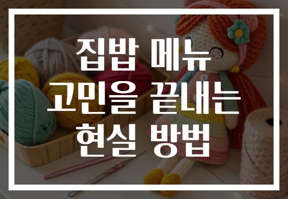 집밥 메뉴 고민을 끝내는 현실 방법