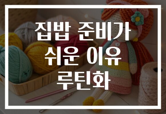 집밥 준비가 쉬운 이유 루틴화