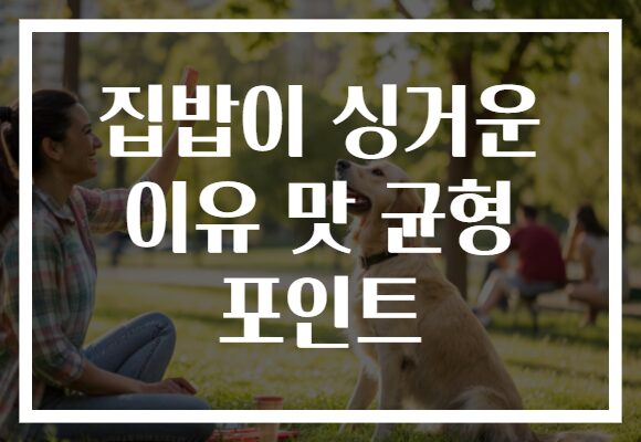 집밥이 싱거운 이유 맛 균형 포인트