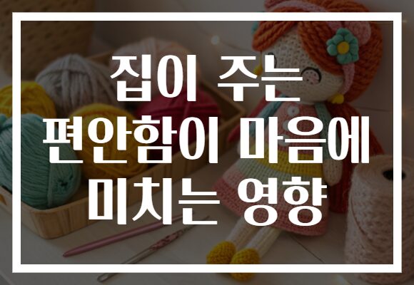 집이 주는 편안함이 마음에 미치는 영향