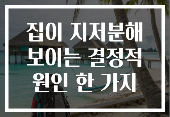 집이 지저분해 보이는 결정적 원인 한 가지