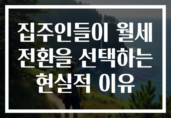 집주인들이 월세 전환을 선택하는 현실적 이유