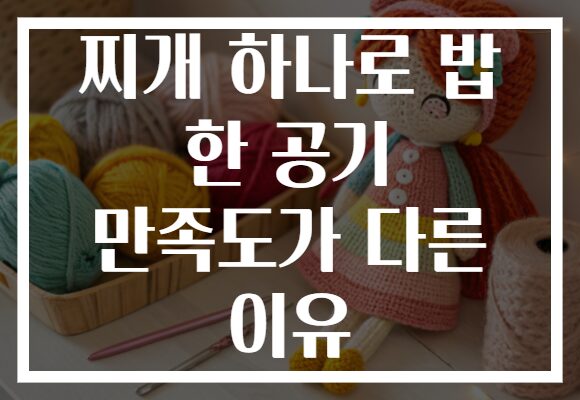 찌개 하나로 밥 한 공기 만족도가 다른 이유
