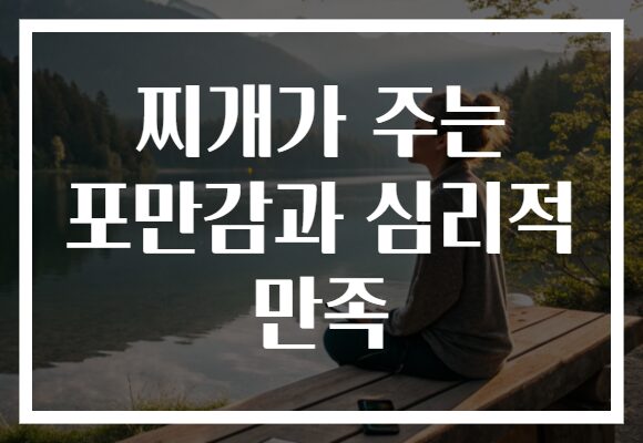 찌개가 주는 포만감과 심리적 만족