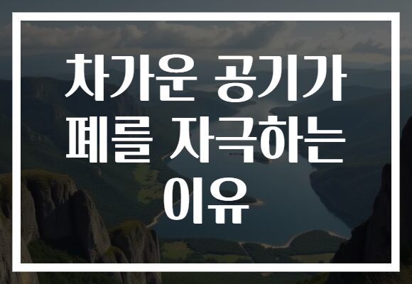 차가운 공기가 폐를 자극하는 이유