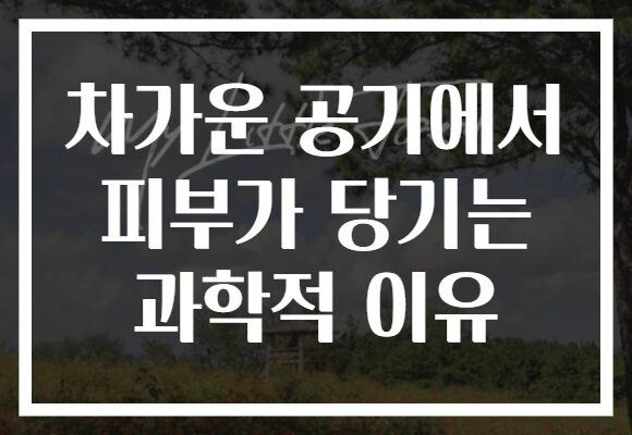 차가운 공기에서 피부가 당기는 과학적 이유