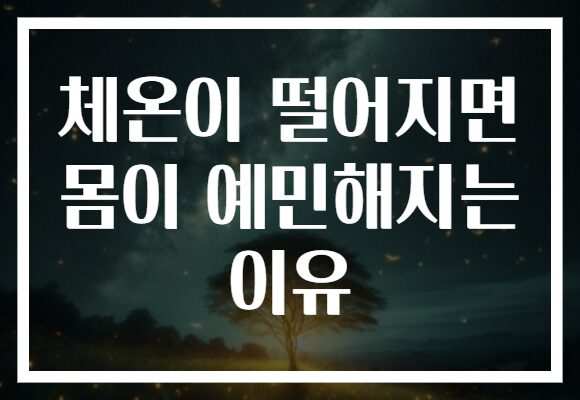 체온이 떨어지면 몸이 예민해지는 이유