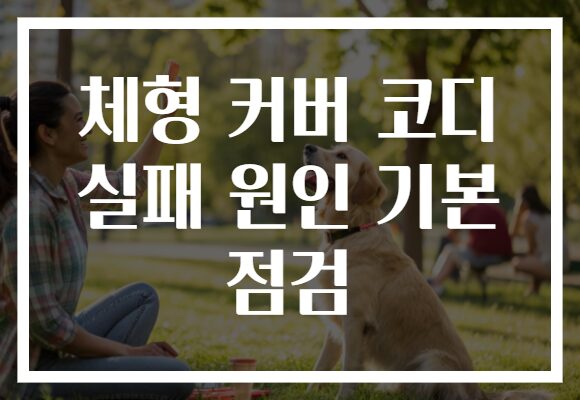 체형 커버 코디 실패 원인 기본 점검