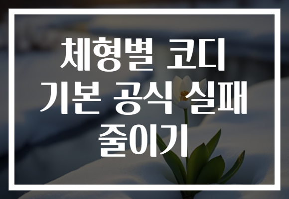 체형별 코디 기본 공식 실패 줄이기