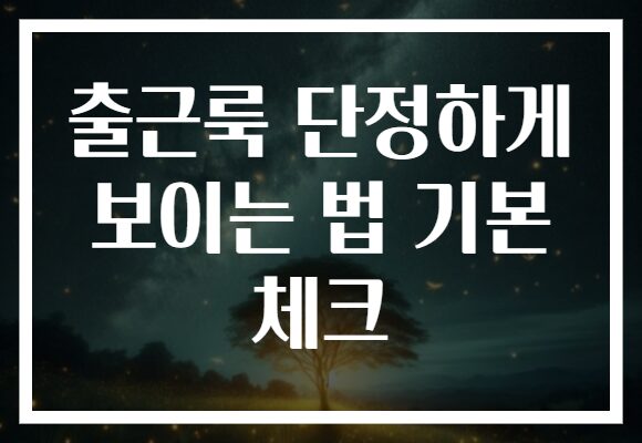 출근룩 단정하게 보이는 법 기본 체크
