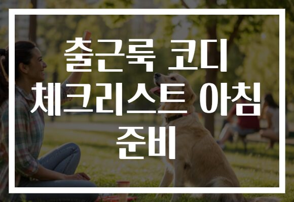 출근룩 코디 체크리스트 아침 준비