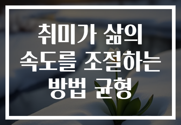 취미가 삶의 속도를 조절하는 방법 균형