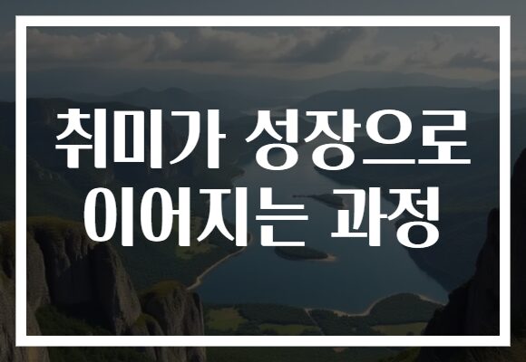 취미가 성장으로 이어지는 과정