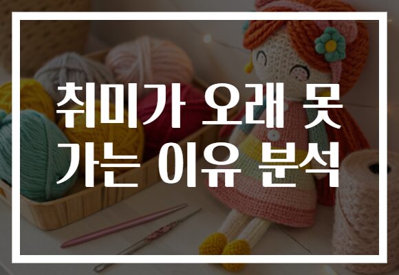 취미가 오래 못 가는 이유 분석