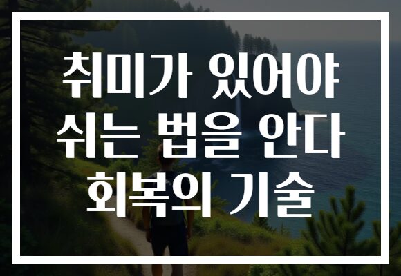 취미가 있어야 쉬는 법을 안다 회복의 기술