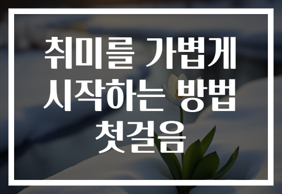 취미를 가볍게 시작하는 방법 첫걸음