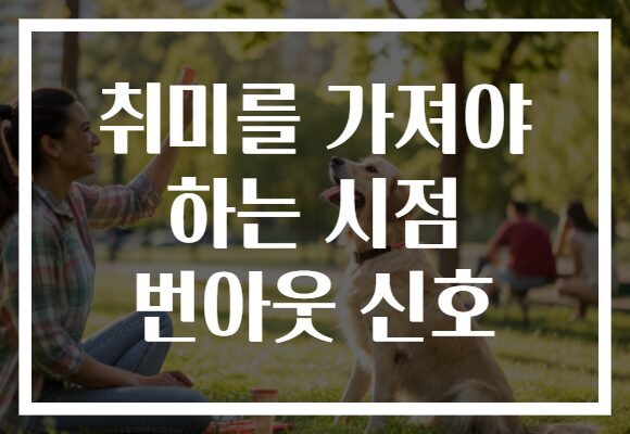 취미를 가져야 하는 시점 번아웃 신호