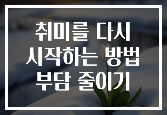 취미를 다시 시작하는 방법 부담 줄이기