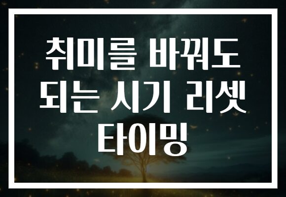 취미를 바꿔도 되는 시기 리셋 타이밍