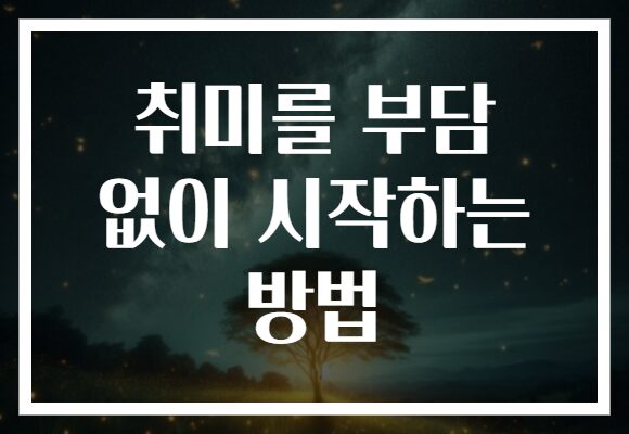 취미를 부담 없이 시작하는 방법