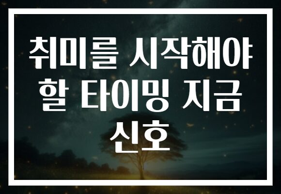 취미를 시작해야 할 타이밍 지금 신호