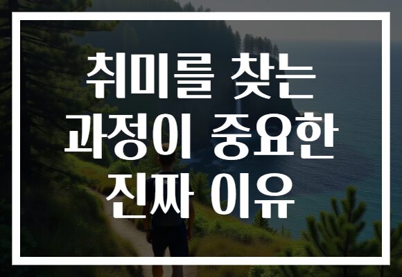 취미를 찾는 과정이 중요한 진짜 이유