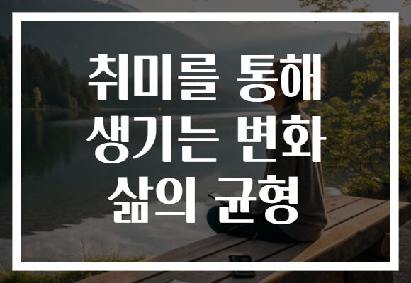 취미를 통해 생기는 변화 삶의 균형