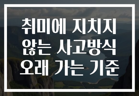 취미에 지치지 않는 사고방식 오래 가는 기준