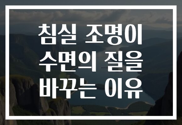 침실 조명이 수면의 질을 바꾸는 이유