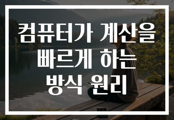 컴퓨터가 계산을 빠르게 하는 방식 원리