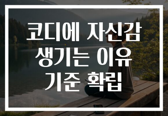 코디에 자신감 생기는 이유 기준 확립