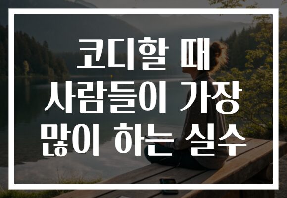 코디할 때 사람들이 가장 많이 하는 실수