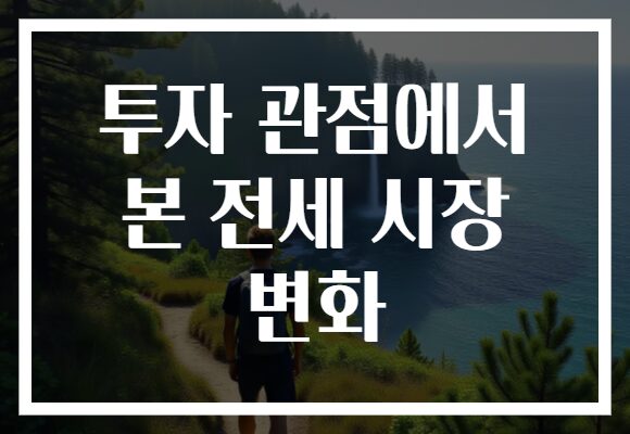투자 관점에서 본 전세 시장 변화