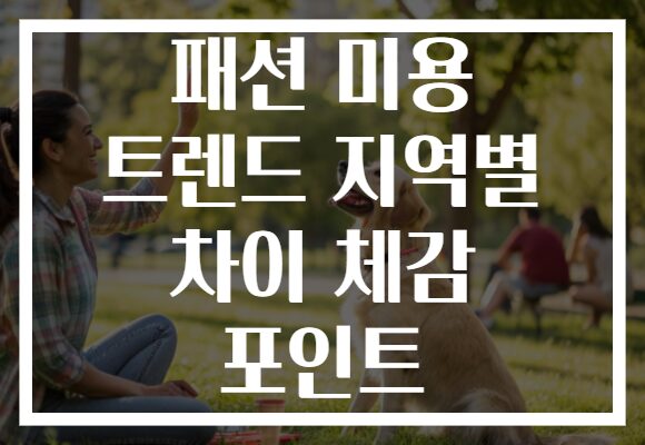 패션 미용 트렌드 지역별 차이 체감 포인트