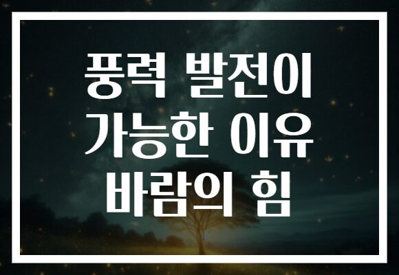 풍력 발전이 가능한 이유 바람의 힘
