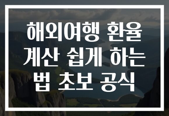 해외여행 환율 계산 쉽게 하는 법 초보 공식