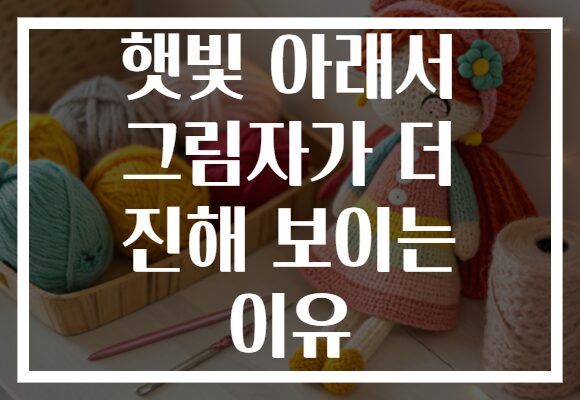 햇빛 아래서 그림자가 더 진해 보이는 이유