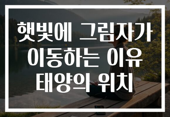 햇빛에 그림자가 이동하는 이유 태양의 위치