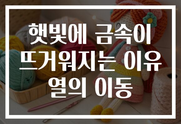 햇빛에 금속이 뜨거워지는 이유 열의 이동