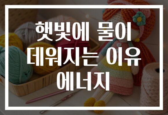 햇빛에 물이 데워지는 이유 에너지