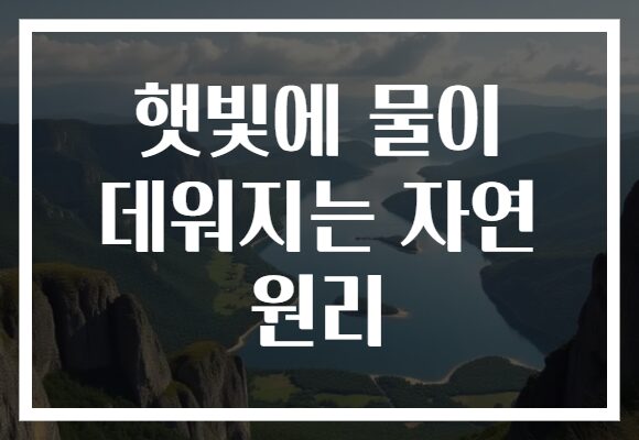 햇빛에 물이 데워지는 자연 원리